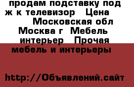 продам подставку под ж/к телевизор › Цена ­ 12 500 - Московская обл., Москва г. Мебель, интерьер » Прочая мебель и интерьеры   